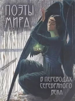 Поэты мира в переводах Серебряного века