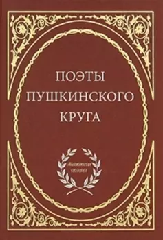 Поэты пушкинского круга