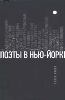 Поэты в Нью-Йорке. О городе, языке, диаспоре