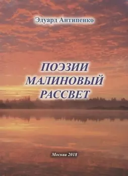 Поэзии малиновый рассвет