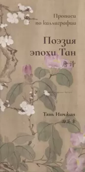 Поэзия эпохи Тан. Прописи по каллиграфии