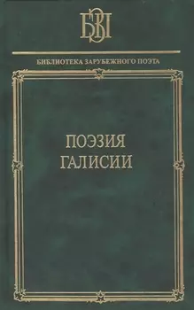 Поэзия Галисии