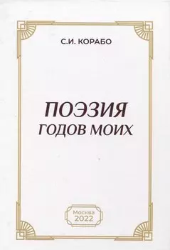 Поэзия годов моих