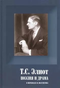 Поэзия и драма (ПСерия) Элиот