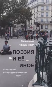 Поэзия и ее иное
