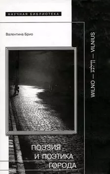 Поэзия и поэтика города Wilno-Vilnius (Научная Библиотека). Брио В. (Клуб 36,6)