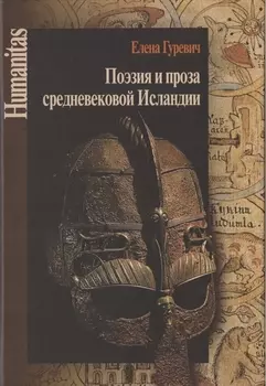 Поэзия и проза средневековой Исландии. Избранные статьи
