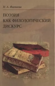 Поэзия как филологический дискурс. 2-е издание