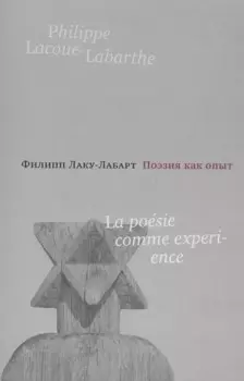 Поэзия как опыт