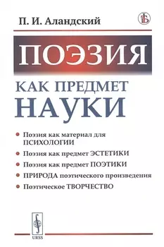 Поэзия как предмет науки