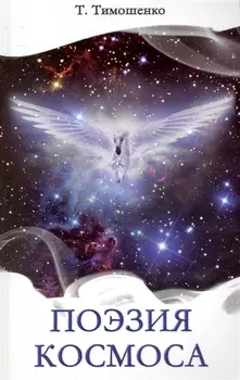 Поэзия Космоса