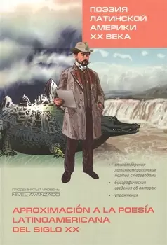 Поэзия Латинской Америки ХХ века. Книги для чтения на испанском языке