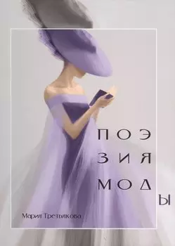 Поэзия моды