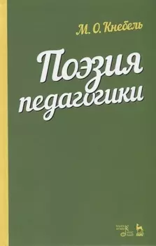 Поэзия педагогики Учебное пособие
