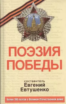 Поэзия Победы