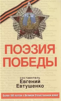 Поэзия Победы: стихотворения, песни, поэмы