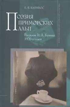 Поэзия Приморских Альп. Рассказы И.А. Бунина 1920-х годов