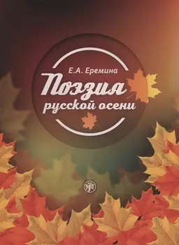 Поэзия русской осени: пособие по развитию речи иностранных студентов