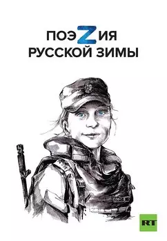 Поэзия русской зимы. Покет