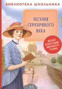 Поэзия Серебряного века