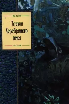 Поэзия Серебряного века