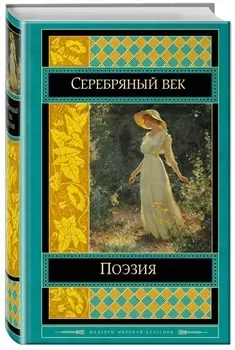 Поэзия Серебряного века