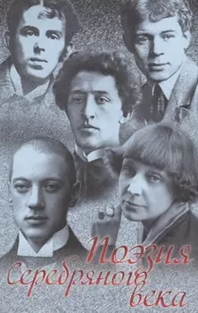 Поэзия Серебряного века Сборник