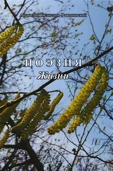 Поэзия жизни