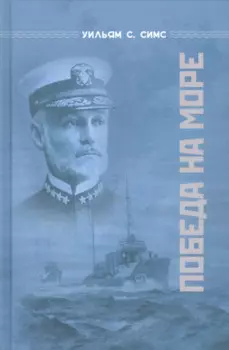 Победа на море