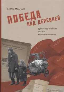 Победа над деревней. Демографические потери коллективизации