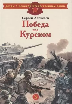 Победа под Курском. Рассказы