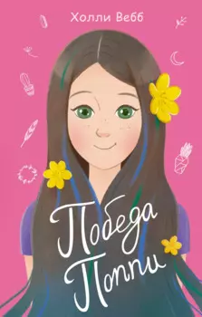 Победа Поппи (выпуск 4)