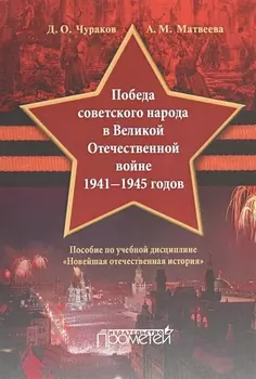 Победа советского народа в Великой Отечественной войне 1941-1945 годов Пособие по учебной дисциплине Новейшая отечественная история
