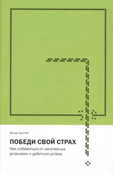 Победи свой страх. Как избавиться от негативных установок и добиться успеха