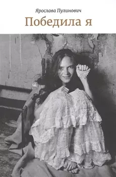 Победила я Избранные пьесы