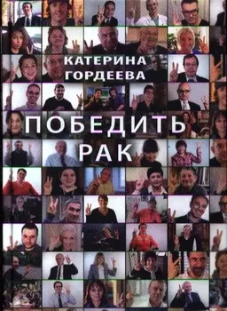 Победить рак