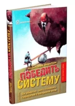 Победить систему