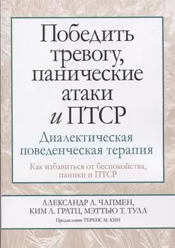 Победить тревогу панические атаки и ПТСР диалектическая поведенческая терапия