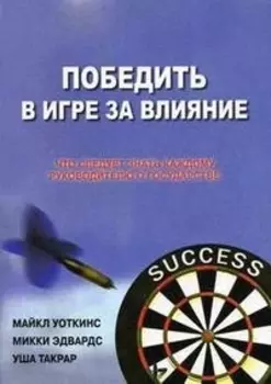 Победить в Игре за Влияние: Что следует знать каждому руководителю о государстве