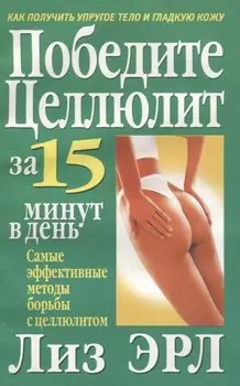 Победите целлюлит за 15 минут в день
