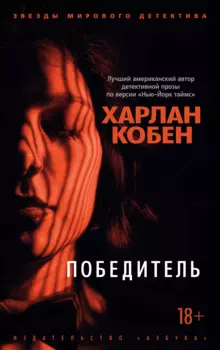 Победитель