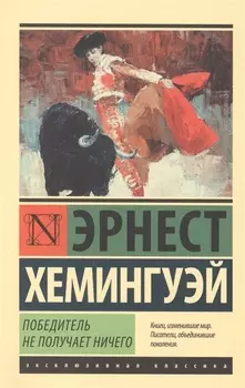 Победитель не получает ничего.Мужчины без женщин