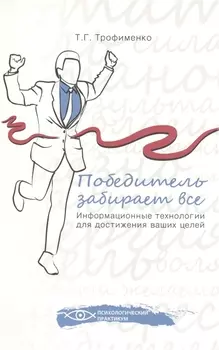 Победитель забирает все : информационные технологии для достижения ваших целей