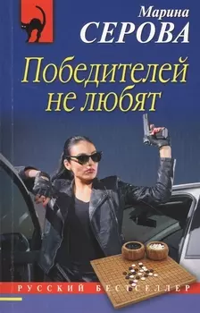 Победителей не любят