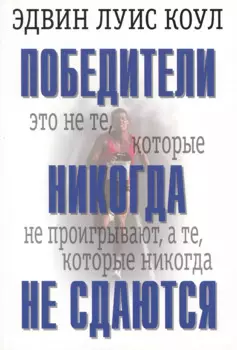 Победители никогда не сдаются.