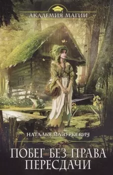 Побег без права пересдачи