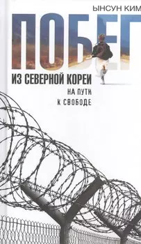 Побег из Северной Кореи: На пути к свободе