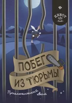 Побег из тюрьмы: приключенческий квест