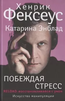 Побеждая стресс. Искусство восстанавливаться с умом