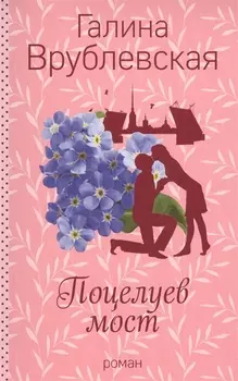 Поцелуев мост